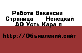 Работа Вакансии - Страница 10 . Ненецкий АО,Усть-Кара п.